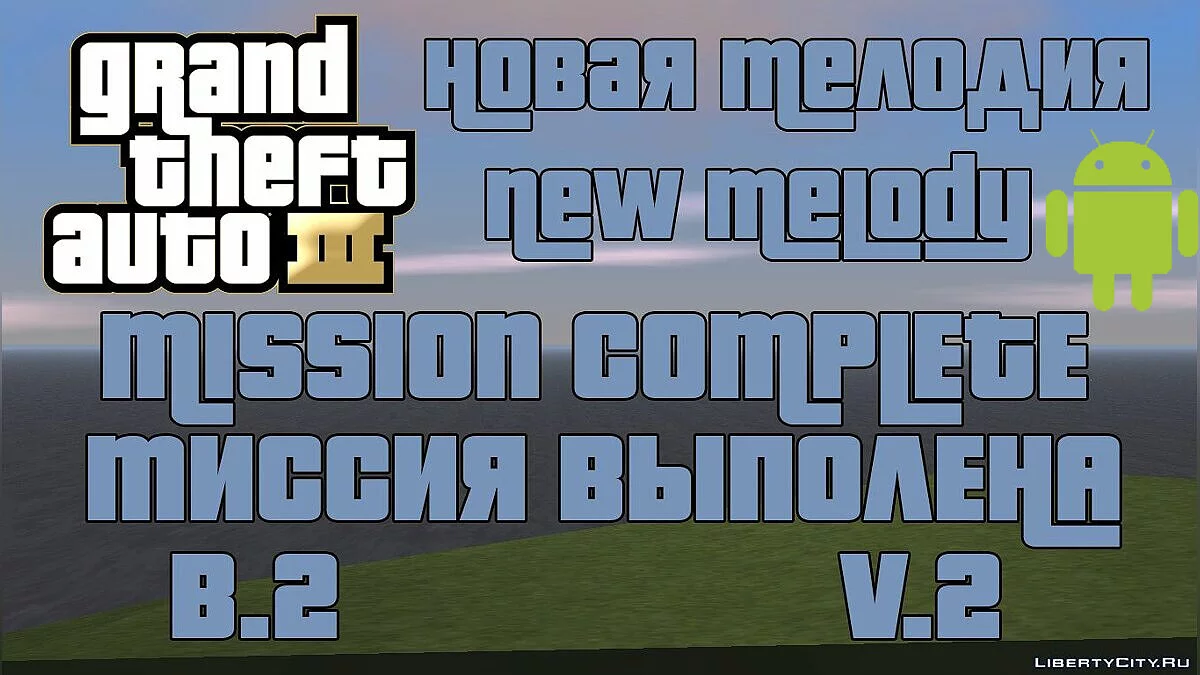 Мелодия после выполнения миссии v2 / GTA 3 (iOS, Android)