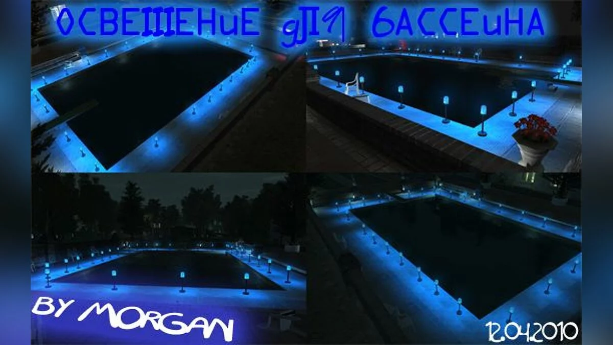 Освещение для бассейна / GTA 4