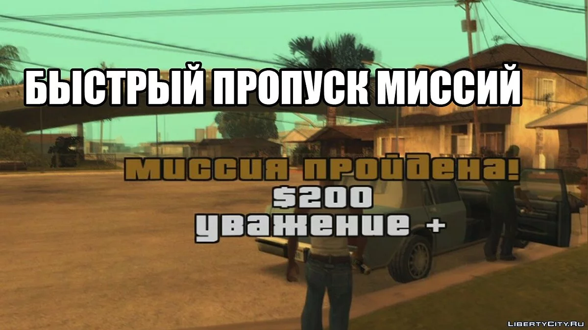 Пропуск любой миссии / GTA San Andreas