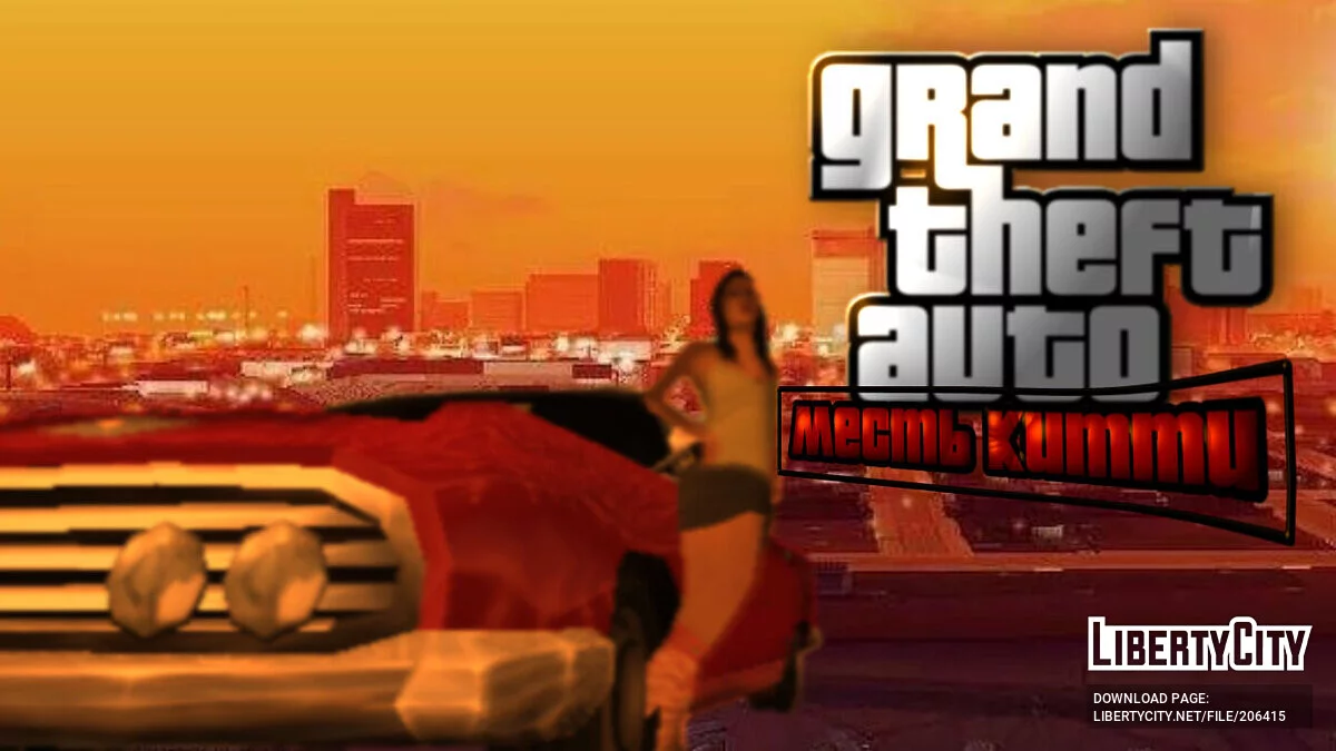 Месть Китти (DEMO) / GTA San Andreas