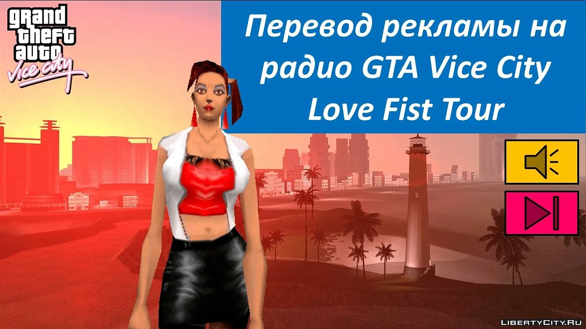 Перевод рекламы на радио GTA Vice City, 2-ая часть / GTA Vice City