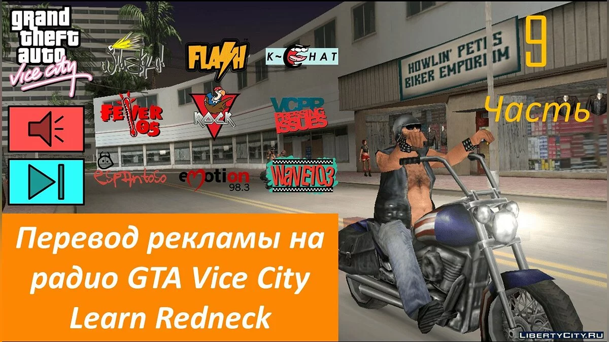Перевод рекламы на радио GTA Vice City, 3-ья часть / GTA Vice City
