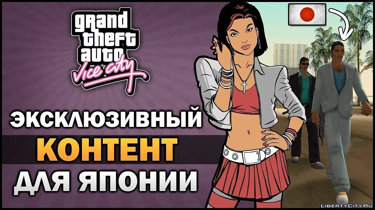 GTA VC - Эксклюзивный Контент для Японии  / GTA Vice City