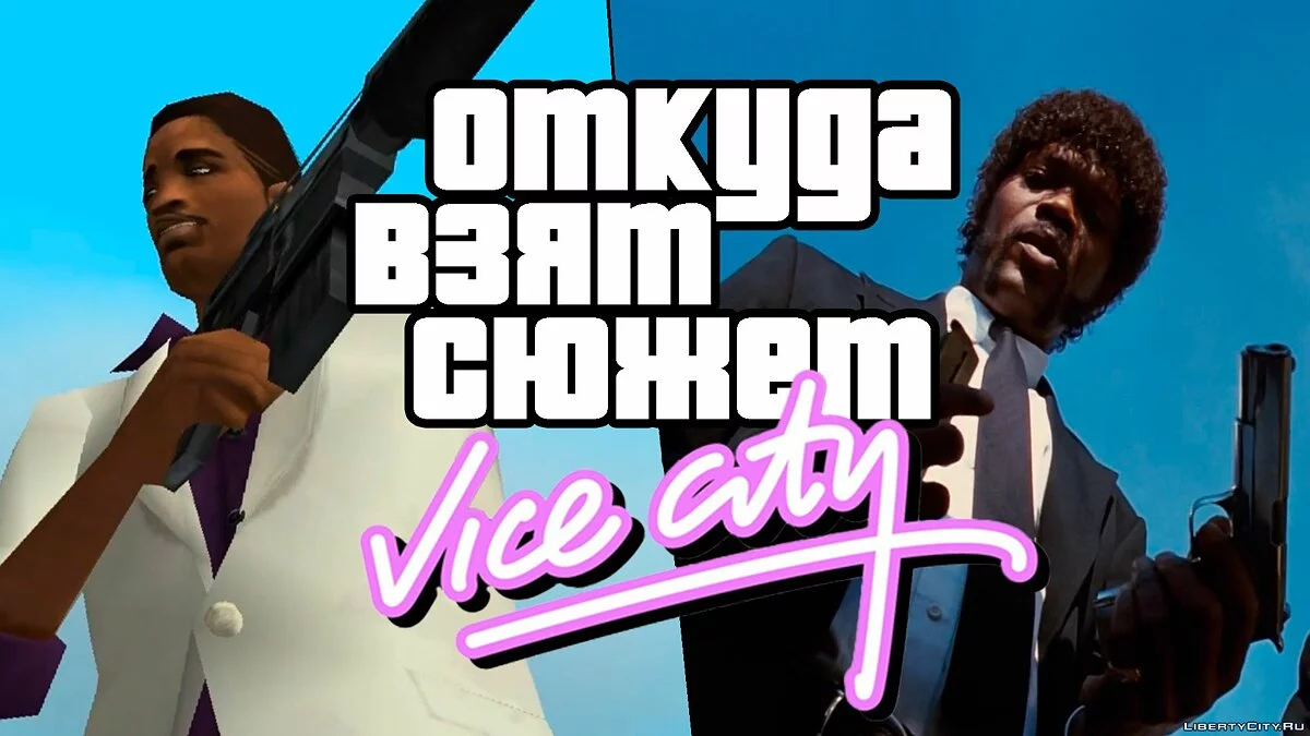 Откуда взят сюжет GTA Vice City? / GTA Vice City