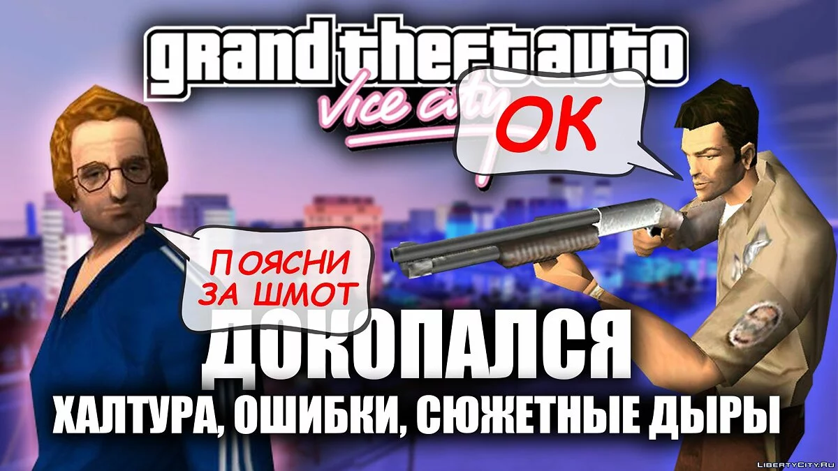 GTA Vice City и ошибки в игре / GTA Vice City